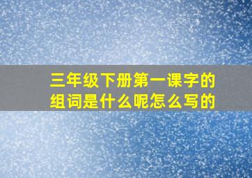 三年级下册第一课字的组词是什么呢怎么写的