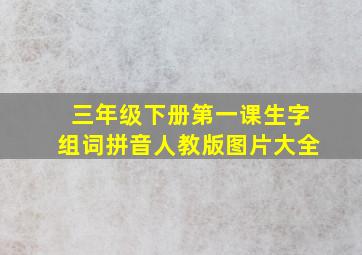 三年级下册第一课生字组词拼音人教版图片大全