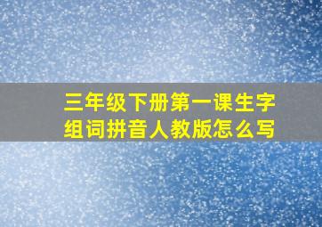 三年级下册第一课生字组词拼音人教版怎么写