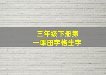 三年级下册第一课田字格生字