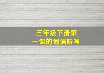 三年级下册第一课的词语听写