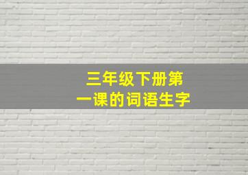 三年级下册第一课的词语生字