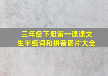 三年级下册第一课课文生字组词和拼音图片大全