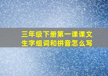 三年级下册第一课课文生字组词和拼音怎么写