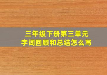 三年级下册第三单元字词回顾和总结怎么写