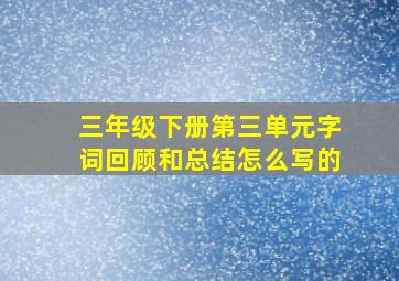 三年级下册第三单元字词回顾和总结怎么写的