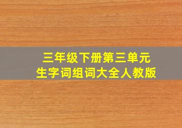 三年级下册第三单元生字词组词大全人教版