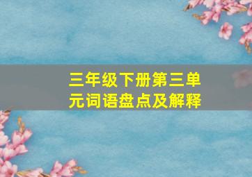 三年级下册第三单元词语盘点及解释