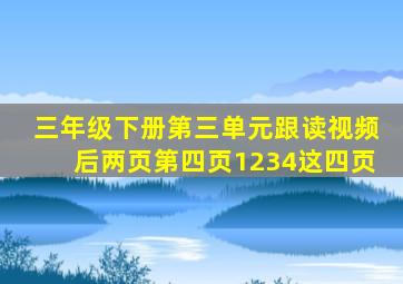 三年级下册第三单元跟读视频后两页第四页1234这四页