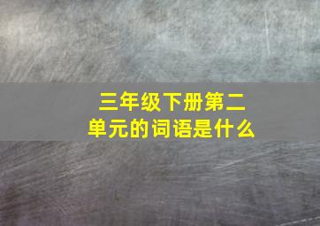 三年级下册第二单元的词语是什么