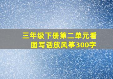 三年级下册第二单元看图写话放风筝300字