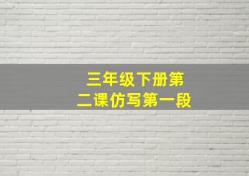 三年级下册第二课仿写第一段