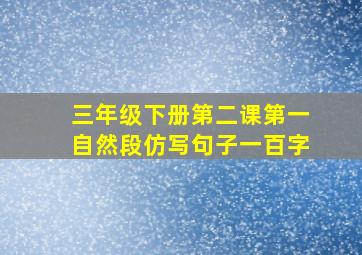 三年级下册第二课第一自然段仿写句子一百字