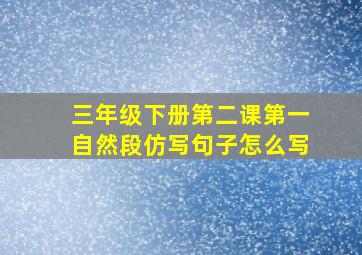 三年级下册第二课第一自然段仿写句子怎么写