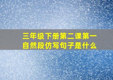 三年级下册第二课第一自然段仿写句子是什么