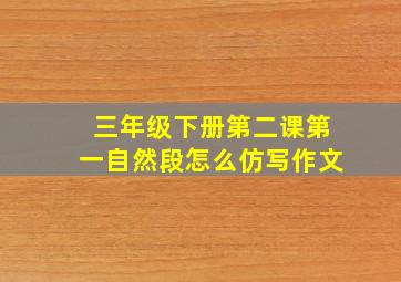 三年级下册第二课第一自然段怎么仿写作文