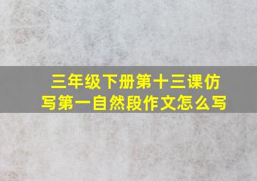 三年级下册第十三课仿写第一自然段作文怎么写