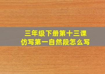 三年级下册第十三课仿写第一自然段怎么写