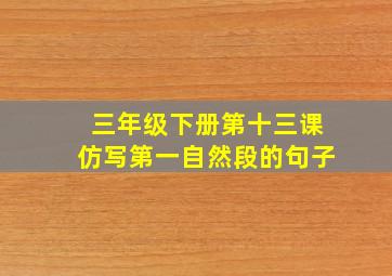 三年级下册第十三课仿写第一自然段的句子