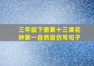 三年级下册第十三课花钟第一自然段仿写句子