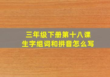 三年级下册第十八课生字组词和拼音怎么写