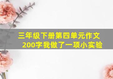 三年级下册第四单元作文200字我做了一项小实验