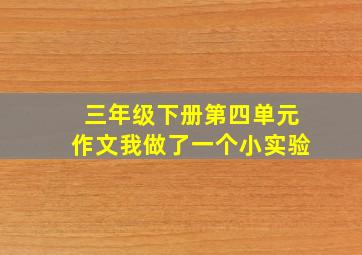 三年级下册第四单元作文我做了一个小实验