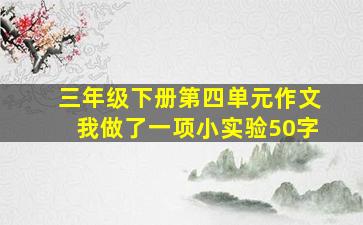 三年级下册第四单元作文我做了一项小实验50字