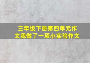 三年级下册第四单元作文我做了一项小实验作文