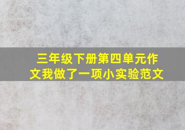 三年级下册第四单元作文我做了一项小实验范文