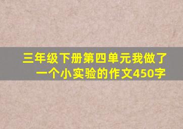 三年级下册第四单元我做了一个小实验的作文450字