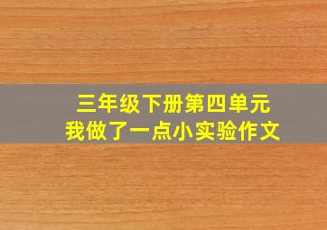 三年级下册第四单元我做了一点小实验作文