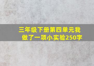 三年级下册第四单元我做了一项小实验250字