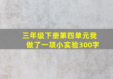 三年级下册第四单元我做了一项小实验300字