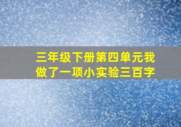 三年级下册第四单元我做了一项小实验三百字