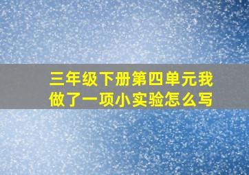 三年级下册第四单元我做了一项小实验怎么写