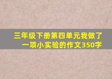 三年级下册第四单元我做了一项小实验的作文350字