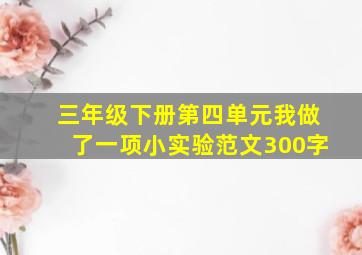 三年级下册第四单元我做了一项小实验范文300字