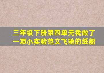 三年级下册第四单元我做了一项小实验范文飞驰的纸船