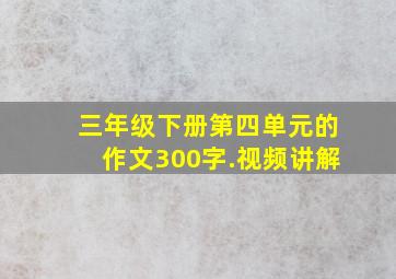 三年级下册第四单元的作文300字.视频讲解