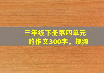 三年级下册第四单元的作文300字。视频