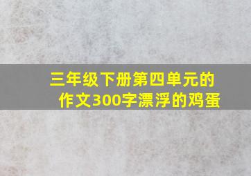 三年级下册第四单元的作文300字漂浮的鸡蛋