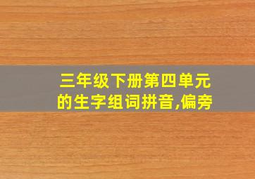 三年级下册第四单元的生字组词拼音,偏旁