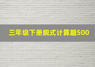 三年级下册脱式计算题500