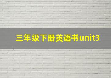 三年级下册英语书unit3