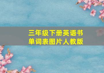 三年级下册英语书单词表图片人教版