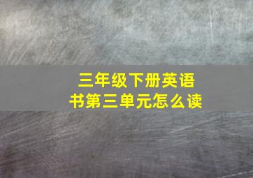 三年级下册英语书第三单元怎么读