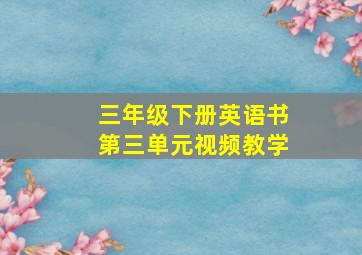 三年级下册英语书第三单元视频教学