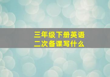 三年级下册英语二次备课写什么