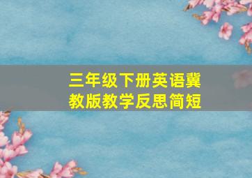 三年级下册英语冀教版教学反思简短